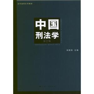 中国刑法学(第2版) 刘宪权 编 上海人民出版社 正版书籍 新华书店旗舰店文轩官网
