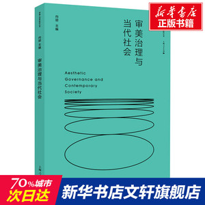 审美治理与当代社会 上海人民出版社 正版书籍 新华书店旗舰店文轩官网