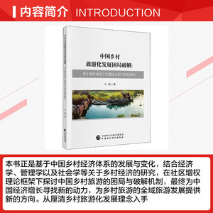 中国乡村旅游化发展困局破解:基于增权视角下的理论分析与机制重构 马震 中国财政经济出版社 正版书籍 新华书店旗舰店文轩官网