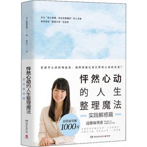怦然心动的人生整理魔法 实践解惑篇 (日)近藤麻理惠 湖南文艺出版社 正版书籍 新华书店旗舰店文轩官网