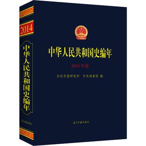 中华人民共和国史编年 2014年卷 当代中国出版社 正版书籍 新华书店旗舰店文轩官网