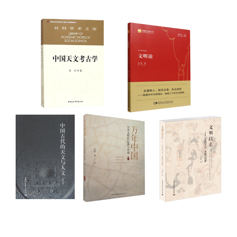 正版 冯时的书全套5册 文明论+中国天文考古学+文明以止+中国古代的天文与人文+万年中国 冯时作品书籍中国社会科学出版社新华书店