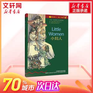 【新华书店】小妇人(书虫) 路易莎·梅·阿尔考特 正版书籍 新华书店旗舰店文轩官网 外语教学与研究出版社 娱乐/休闲英语文教