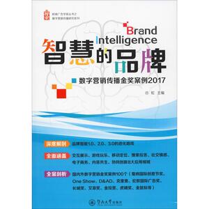 智慧的品牌 数字营销传播金奖案例 2017 谷虹 编 市场营销销售书籍 网络营销管理 新华文轩书店官网正版图书