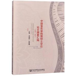 1980-2017中国音乐学院博硕士学位论文摘要汇编/马英珺 马英珺 正版书籍 新华书店旗舰店文轩官网 北京邮电大学出版社