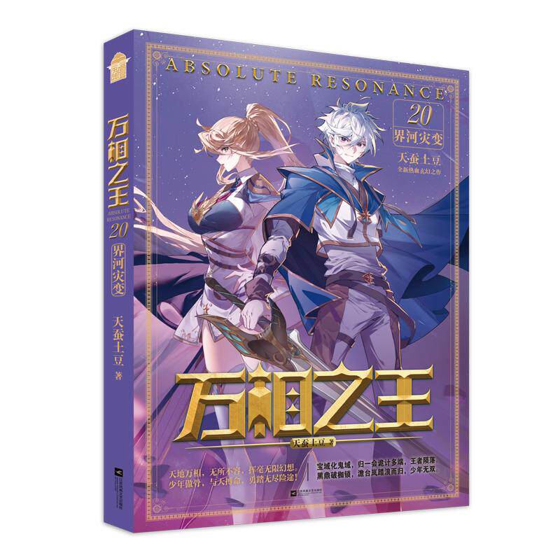 【新华文轩】万相之王20·界河灾变！天蚕土豆神作来袭，玄幻迷必入！-玄幻-淘宝好物网