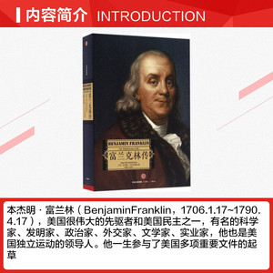 【新华书店】富兰克林传 (美)沃尔特·艾萨克森(Walter Isaacson) 著;孙豫宁 译 中信出版社 正版书籍 新华书店旗舰店文轩官网