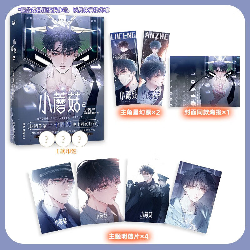 📚新华文轩独家！《小蘑菇1+2》一十四洲原著小说改编漫画，带你进入