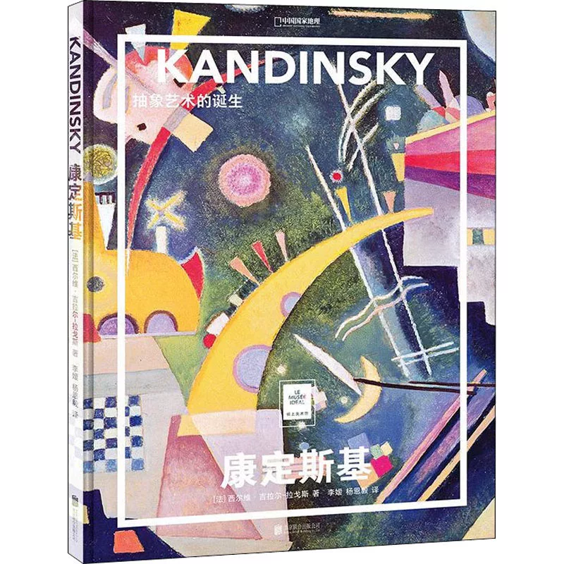 [Xinhua Wenxuan] Kandinsky Рождение абстрактного искусства (Франция) Сильви Гираль-Лагос Подлинные книги Филипп / Выставочный магазин Xinhua Bookstore Официальный сайт Wenxuan Beijing United Publishing House