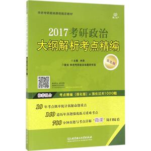 正版 考研政治大纲解析考点精编 考前冲刺搭配徐涛8套卷李林考研数学二肖四肖八考研书籍工商管理硕士在职研究生考研常备