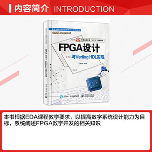 FPGA设计与VHDL实现 正版书籍 新华书店旗舰店文轩官网 电子工业出版社