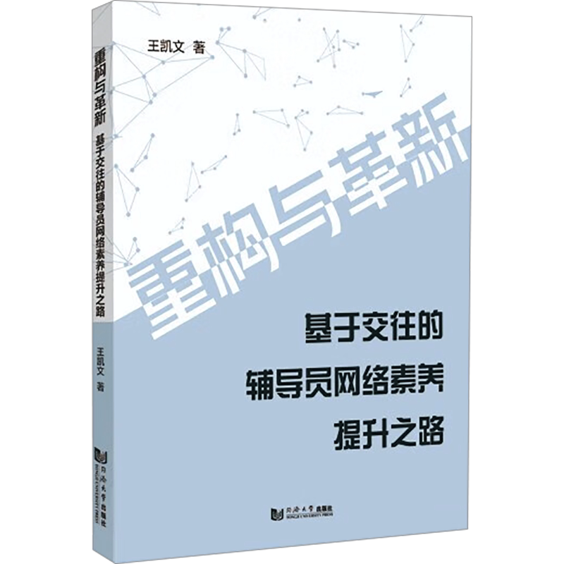 【新华文轩】重构与革新 基于交往的辅导员网络素养提升之路 王凯文 正版书籍 新华书店旗舰店文轩官网 同济大学出版社
