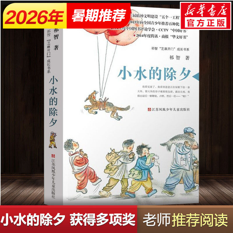 Little Water's New Year's Eve by Qi Zhi - Sesame Open the Door Growth Book Series - Award-Winning Chinese Children's Book - Recommended by School Teachers - Chinese Children's Literature - Children's Novel - Recommended Extracurricular Reading for Primary School Students in Grades 3, 4, 5, and 6