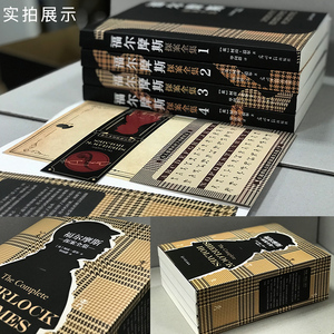 【赠解密游戏+书签】福尔摩斯探案全集正版4册柯南道尔著福尔摩斯探案集原版原著全集小学生版青少年侦探悬疑推理小说书籍畅销书