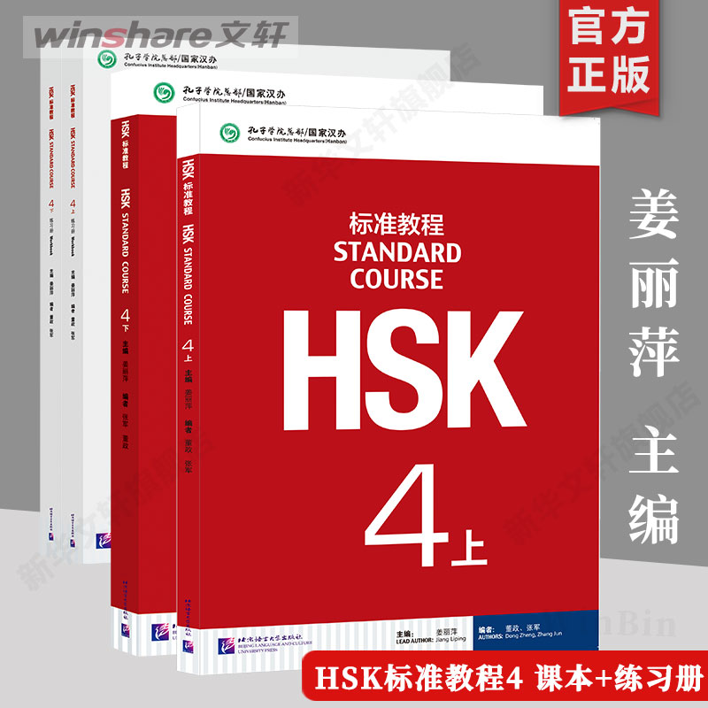 [全4巻] HSK標準コース4コース+ワークブック 江立平編 新中国語能力試験HSKレベル4テスト教科書 外国語としての中国語教科書レベル4 HSKテスト 中国語能力試験 中国語を学ぶ正規版