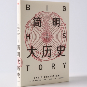 简明大历史/见识丛书33 历史知识普及读物 [美]大卫·克里斯蒂安 著 杨长云 译 新华书店官网正版图书籍
