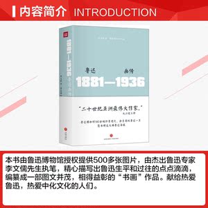 鲁迅画传 李文儒 著 正版书籍小说畅销书 新华书店旗舰店文轩官网 天地出版社