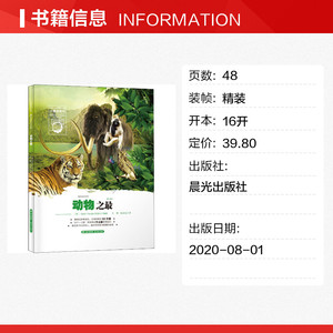 动物之最 正版书籍 新华书店旗舰店文轩官网 晨光出版社