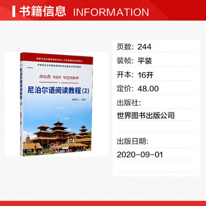 尼泊尔语阅读教程(2) 正版书籍 新华书店旗舰店文轩官网 世界图书出版公司