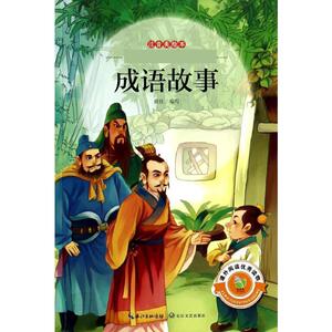 成语故事 黄红 编写 正版书籍 新华书店旗舰店文轩官网 长江文艺出版社