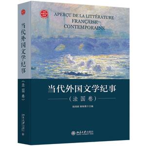 当代外国文学纪事(法国卷)(精) 杨国政，秦海鹰 正版书籍小说畅销书 新华书店旗舰店文轩官网 北京大学出版社