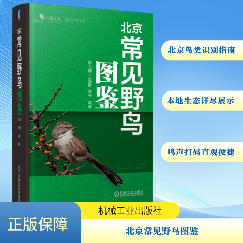 北京の一般的な野鳥の図解ガイド、北京の鳥類識別ガイド、地元の生態の詳細な表示、直感的で便利な QR コードスキャン、野生のバードウォッチングのための実用的な「ポケットブック」。