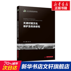 天津村镇文化保护及传承研究/中国城市建设技术文库 张戈//赵晓燕//刘欣 华中科技大学出版社 正版书籍 新华书店旗舰店文轩官网
