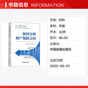 如何分析财产保险合同 中国金融出版社 正版书籍 新华书店旗舰店文轩官网