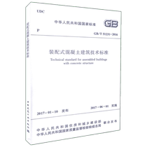 GB T 51231-2016 装配式混凝土建筑技术标准 中国建筑工业出版社 正版书籍 新华书店旗舰店文轩官网