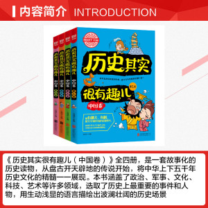历史其实很有趣儿(中国卷)(全4册) 卫鸿宇 正版书籍 新华书店旗舰店文轩官网 北京联合出版公司