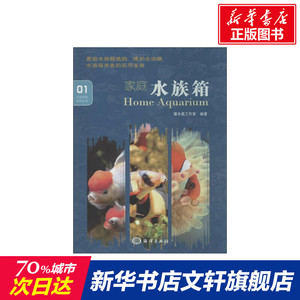 家庭水族箱 馨水族工作室 正版书籍 新华书店旗舰店文轩官网 中国海洋出版社