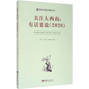 关注大西南:有话要说(2020) 兰剑 等 西南师范大学出版社 正版书籍 新华书店旗舰店文轩官网