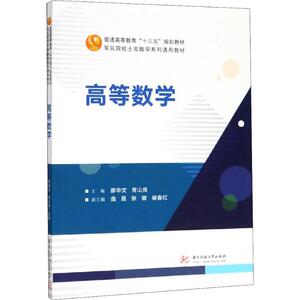 高等数学 正版书籍 新华书店旗舰店文轩官网 华中科技大学出版社
