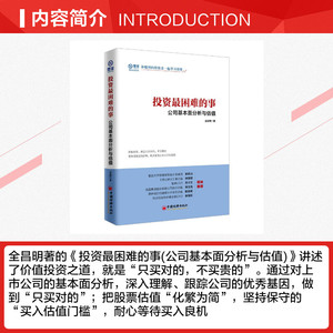 投资最困难的事 全昌明 著 中国经济出版社 正版书籍 新华书店旗舰店文轩官网