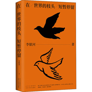 【正版包邮】在世界的枝头短暂停留 李银河诗意短章集 关于爱情自我生命本质的沉思录 写给清醒独立浪漫的现代年轻人 现当代文学书