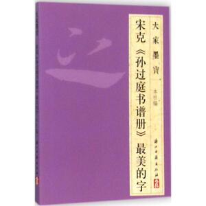 宋克《孙过庭书谱册》最美的字 浙江古籍出版社 编 正版书籍 新华书店旗舰店文轩官网 浙江古籍出版社