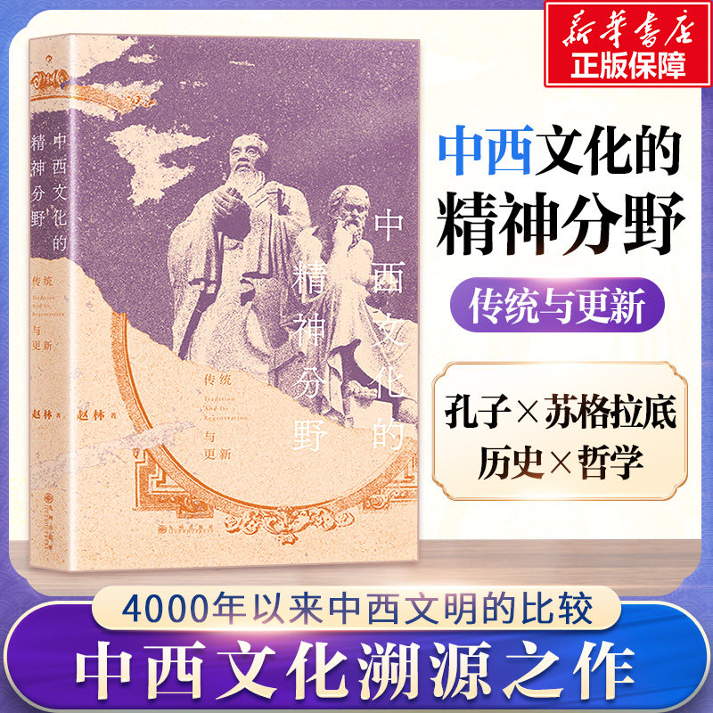 The spiritual distinction between Chinese and Western culture, tradition and renewal, Zhao Lin, Jiuzhou Press, genuine books, Xinhua Bookstore flagship store, Wenxuan official website