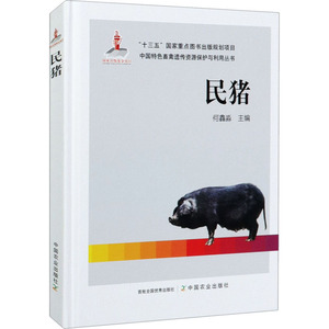 民猪 正版书籍 新华书店旗舰店文轩官网 中国农业出版社