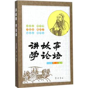 讲故事 学论语 郑连根,李岳 编著 正版书籍小说畅销书 新华书店旗舰店文轩官网 齐鲁书社