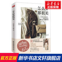 How to wear it all very beautiful (day) Classic Genuine Books Xinhua Bookstore Banner store Wenxuan official website Jiangsu Phoenix Science and Technology Press