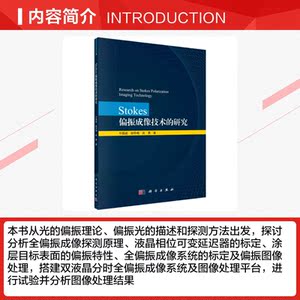 Stokes偏振成像技术的研究 牛国成,胡冬梅,吴勇 正版书籍 新华书店旗舰店文轩官网 科学出版社