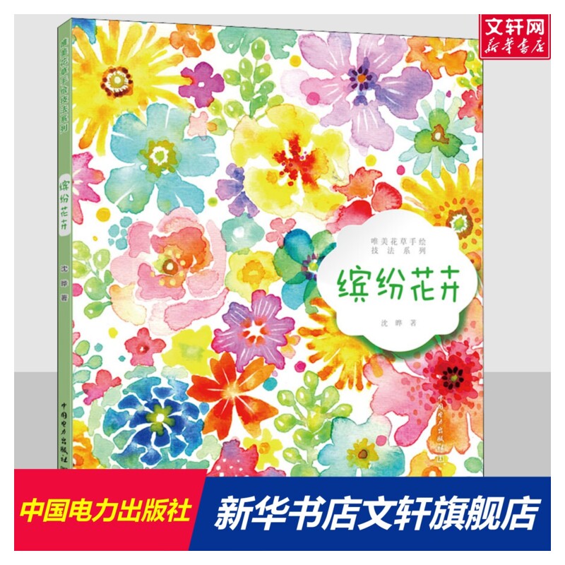 【新華文宣】美しい花と草の手描き技法シリーズ 色とりどりの花 神野の正本 新華書店旗艦店 文宣公式サイト 中国電力出版