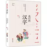 Наши китайские иероглифы. Хорошая книга китайских иероглифов. Сборник рассказов о китайских иероглифах Рен Жунжун для детей начальной школы. Книги для внеклассного чтения для 4, 5 и 6 классов. Детская литература. Китайская традиционная китайская иероглифическая культура. Просвещение. Издательство Циндао. Подлинная книга.