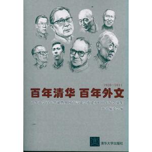 百年清华 百年外文(1926-2011)——清华大学百年华诞暨外国语言文学系建系85周年纪念文集 覃学岚