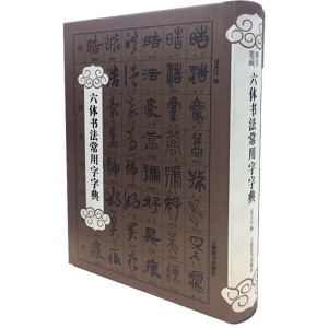 六体书法常用字字典 无 正版书籍 新华书店旗舰店文轩官网 上海辞书出版社