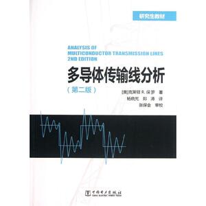 多导体传输线分析(第2版)/克莱顿/研究生教材 (美)克莱顿R.保罗 正版书籍 新华书店旗舰店文轩官网 中国电力出版社