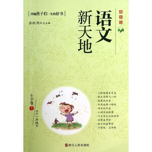 语文新天地 1小学卷余秋雨 编 正版书籍 新华书店旗舰店文轩官网 浙江人民出版社