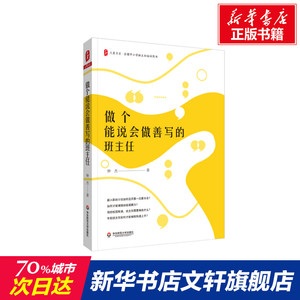 做个能说会做善写的班主任 钟杰 正版书籍 新华书店旗舰店文轩官网 华东师范大学出版社