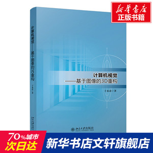 计算机视觉:基于图像的3D重构 于永彦 正版书籍 新华书店旗舰店文轩官网 北京大学出版社