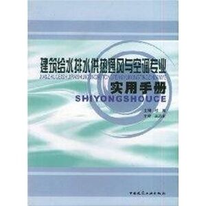 建筑给水排水供热通风与空调专业实用手册 村渐 正版书籍 新华书店旗舰店文轩官网 中国建筑工业出版社